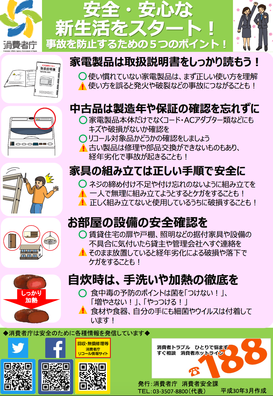 消費者庁 啓発チラシ「安全・安心な新生活をスタート！ 日本消費者教育学会