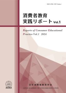 消費者教育実践リポートVol1表紙