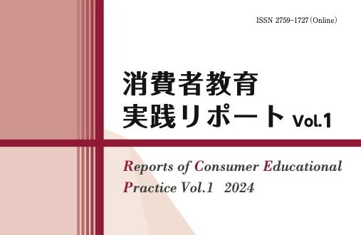 消費者教育実践リポート　アイコン