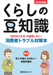 2026年版「くらしの豆知識」