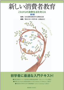 新しい消費者教育