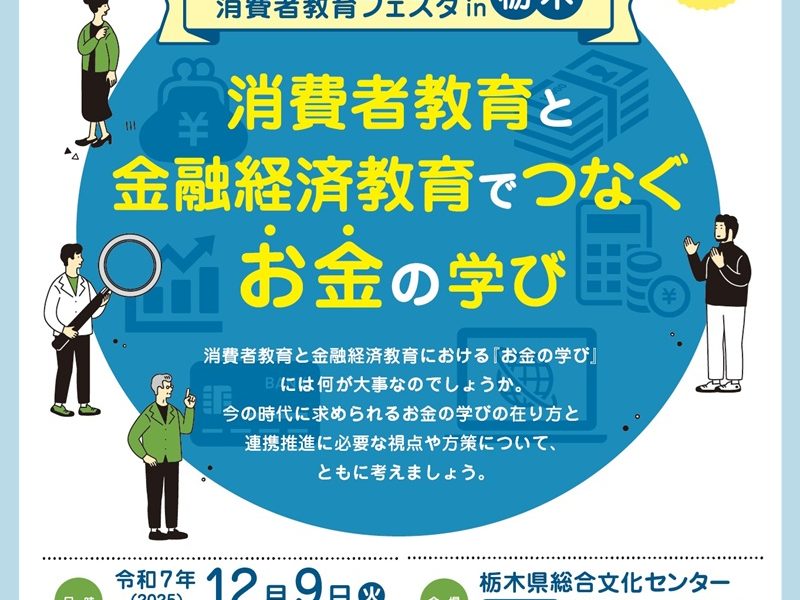 消費者教育フェスタin栃木「消費者教育と金融経済教育でつなぐお金の学び」