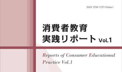 消費者教育実践リポート表紙（仮）