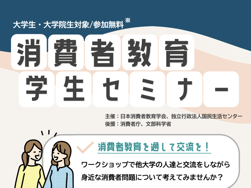 令和７年度 消費者教育学生セミナー