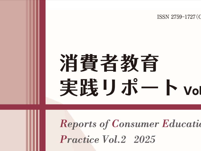 消費者教育実践リポート　アイコンvol2