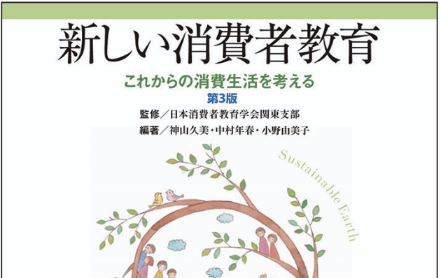 新しい消費者教育　表紙